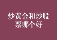 炒黄金与炒股票：投资策略与风险分析