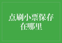 我的小票去哪儿啦？——揭秘金融管理的秘密武器！