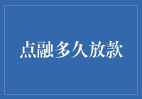 点融放款速度大考验：比闪电还快？还是比蜗牛还慢？