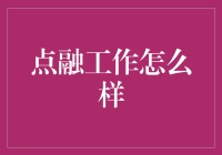 点融工作怎么样？带你走进融世界