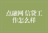 点融网信贷工作解析：机遇与挑战并存的专业之路