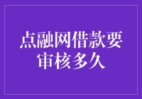 点融网借款攻略：如何优雅地等待审核