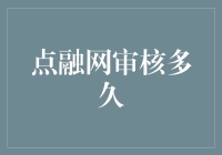 点融网审核揭秘：从提交申请到最终结果，时间流程详解