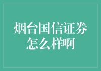 烟台国信证券：值得信赖的投资伙伴？