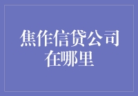 焦作信贷公司：金融需求者的首选之地