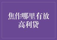 焦作版金融活水？高利贷的江湖秘籍