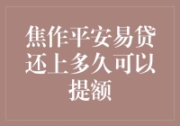 焦作平安易贷还上多久可以提额？还上等于获得提额的暗号？