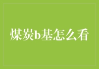 煤炭B基，带你走进古风奇幻世界