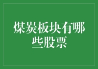 煤炭板块股票投资指南：把握能源转型中的核心机遇