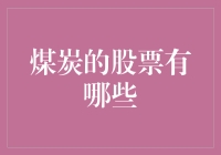 煤炭大亨的梦想与现实：盘点那些让人笑掉大牙的煤炭股票