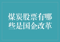 煤炭股国企改革：大盘点