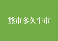 熊市后何时迎来牛市？