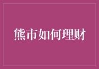 熊市下的理财指南：如何在股市寒冬中保持生机