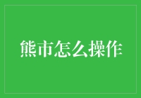 熊市投资策略：逆流而上，把握市场转折点