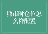 熊市也疯狂：仓位配置的艺术与哲理