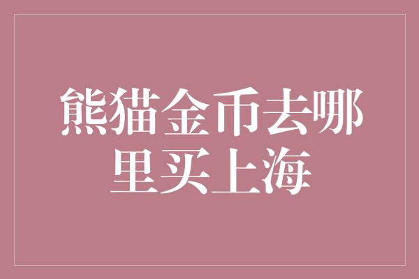 熊猫金币去哪里买上海