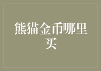 熊猫金币哪里买：线上线下多渠道购买指南