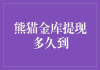 哎哟喂！熊猫金库提现到底要等到何年何月？