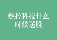 燃控科技送股：一场别开生面的抽奖盛宴