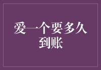 爱一个要多久到账？理财专家给你答案