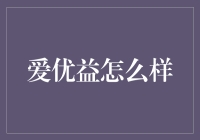 爱优益：一款集健康管理与社群互动于一身的创新APP