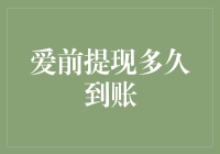 爱在十分钟：揭秘互联网金融理财产品的到账速度