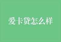 爱卡贷：带你领略贷款界的马里奥世界