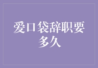 爱口袋员工辞职流程解析：从提交申请到离职手续办理的全周期指南