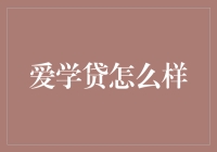 爱学贷：让梦想与现实连接的神奇桥梁