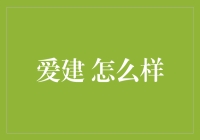 爱建是个什么样的存在？让老司机给你讲讲