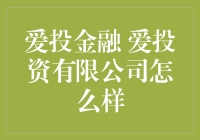 爱投金融：爱投资有限公司的创新金融服务与市场前景