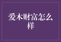 爱木财富：金融科技引领财富管理新纪元