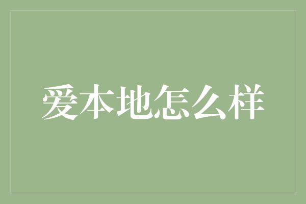 爱本地怎么样