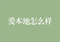 爱本地：构建社区凝聚力新方式