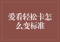 爱看轻松卡升级记：从轻松到标准的华丽蜕变