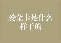 探索现代生活方式中的爱金卡：不仅仅是支付工具