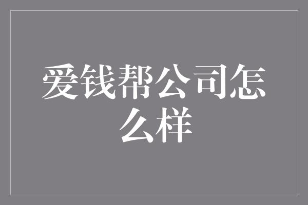 爱钱帮公司怎么样