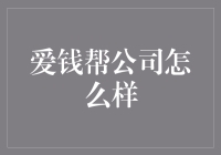 爱钱帮公司怎么样？这是一份爱钱指南！