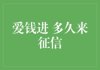 爱钱进多久来征信：金融借贷中的信用评估机制