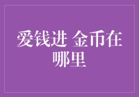 如何找到你的爱钱进金币？