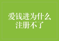 爱钱进，你注册不了的原因竟然如此简单？