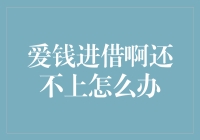 爱钱进借啊还不上怎么办？一场关于债务与自由的思考