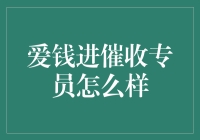 成为催收高手？揭秘爱钱进催收专员的秘密技巧