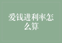 爱钱进利率计算方法解析：理财新手指南