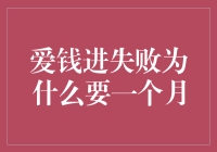 爱钱进倒闭了？为什么我们要等一个月才知道？