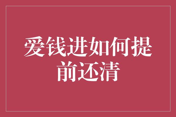 爱钱进如何提前还清