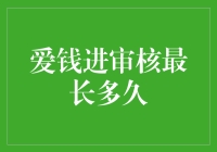 爱钱进审核流程探析：最长等待时间解析