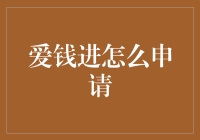 爱钱进借款申请：轻松掌握资金，从容应对生活需求