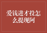 解析爱钱进与才投平台提现流程及注意事项