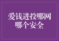 投资界的经典难题：爱钱进还是投哪网？哪个更安全？